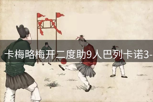 卡梅略梅开二度助9人巴列卡诺3-2逆转，西甲积分榜更新